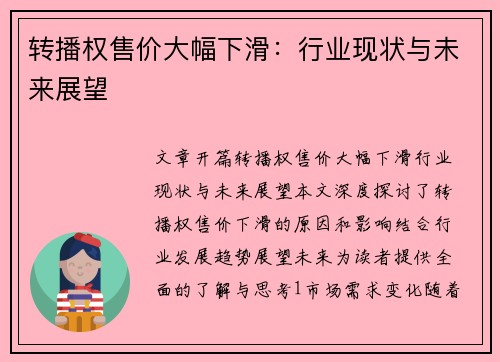 转播权售价大幅下滑：行业现状与未来展望