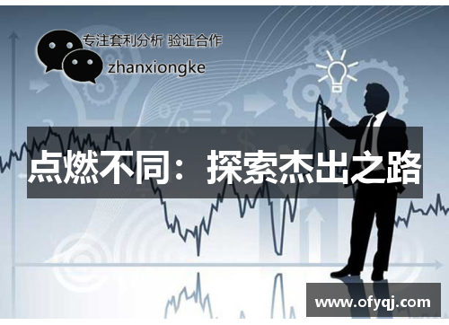 点燃不同：探索杰出之路