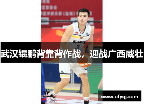 武汉锟鹏背靠背作战，迎战广西威壮