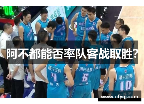 阿不都能否率队客战取胜？