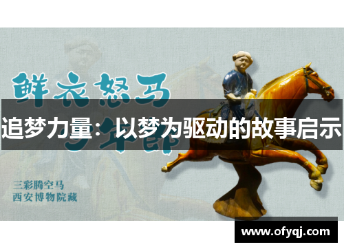 追梦力量：以梦为驱动的故事启示