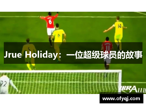 Jrue Holiday：一位超级球员的故事
