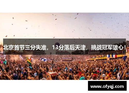 北京首节三分失准，13分落后天津，挑战冠军雄心！