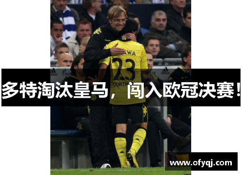 多特淘汰皇马，闯入欧冠决赛！