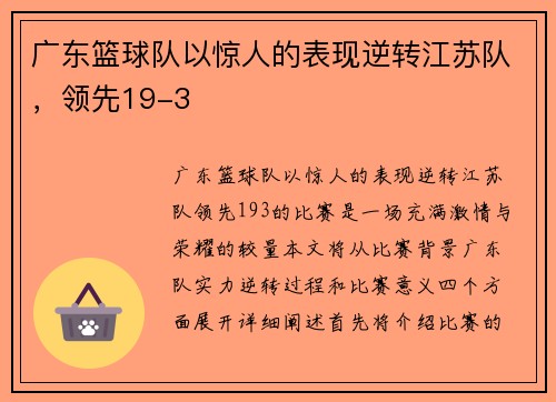 广东篮球队以惊人的表现逆转江苏队，领先19-3