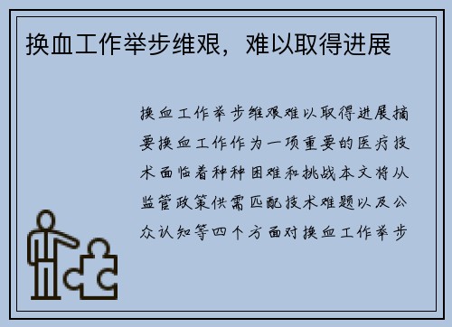 换血工作举步维艰，难以取得进展