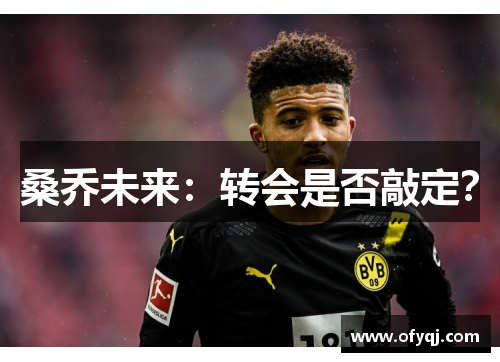 桑乔未来：转会是否敲定？