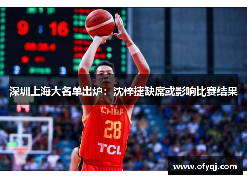 深圳上海大名单出炉：沈梓捷缺席或影响比赛结果